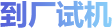 到廠(chǎng)試機(jī)